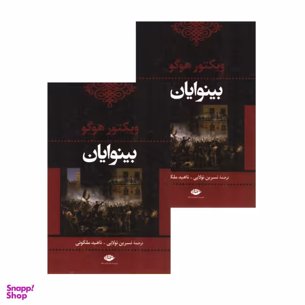 کتاب بینوایان اثر ویکتور هوگو نشر نگاه 2 جلدی