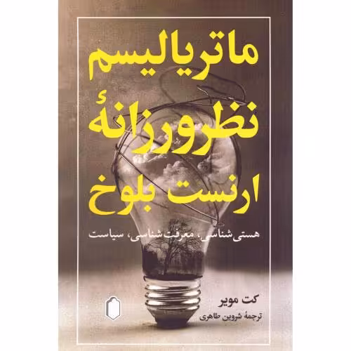 ماتریالیسم نظرورزانه ارنست بلوخ