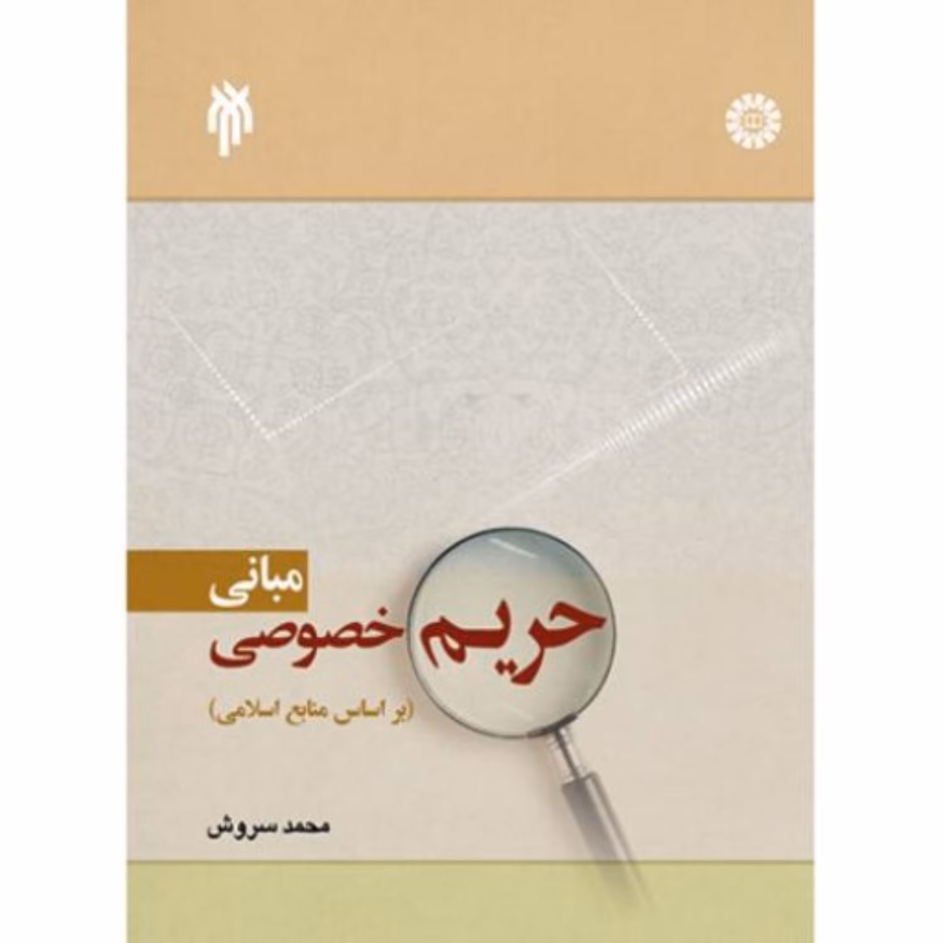 مبانی حریم خصوصی