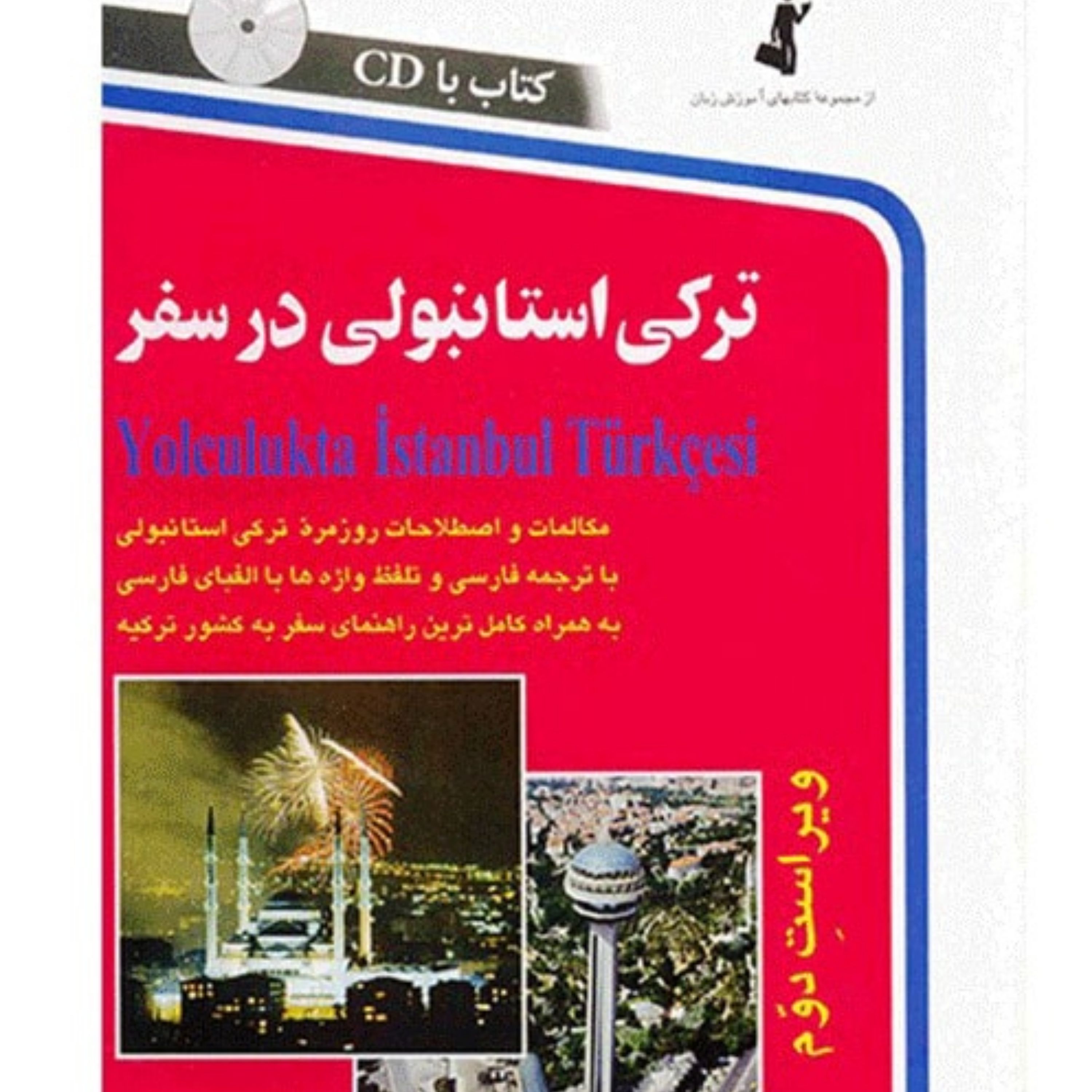 کتاب زبان ترکی استانبولی در سفر همراه با لوح فشرده کتاب