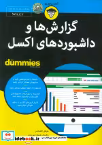 قیمت و خرید کتاب گزارش ها و داشبوردهای اکسل از دامیز | ایده بوک