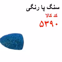 سنگ پا رنگی  کد 5390
