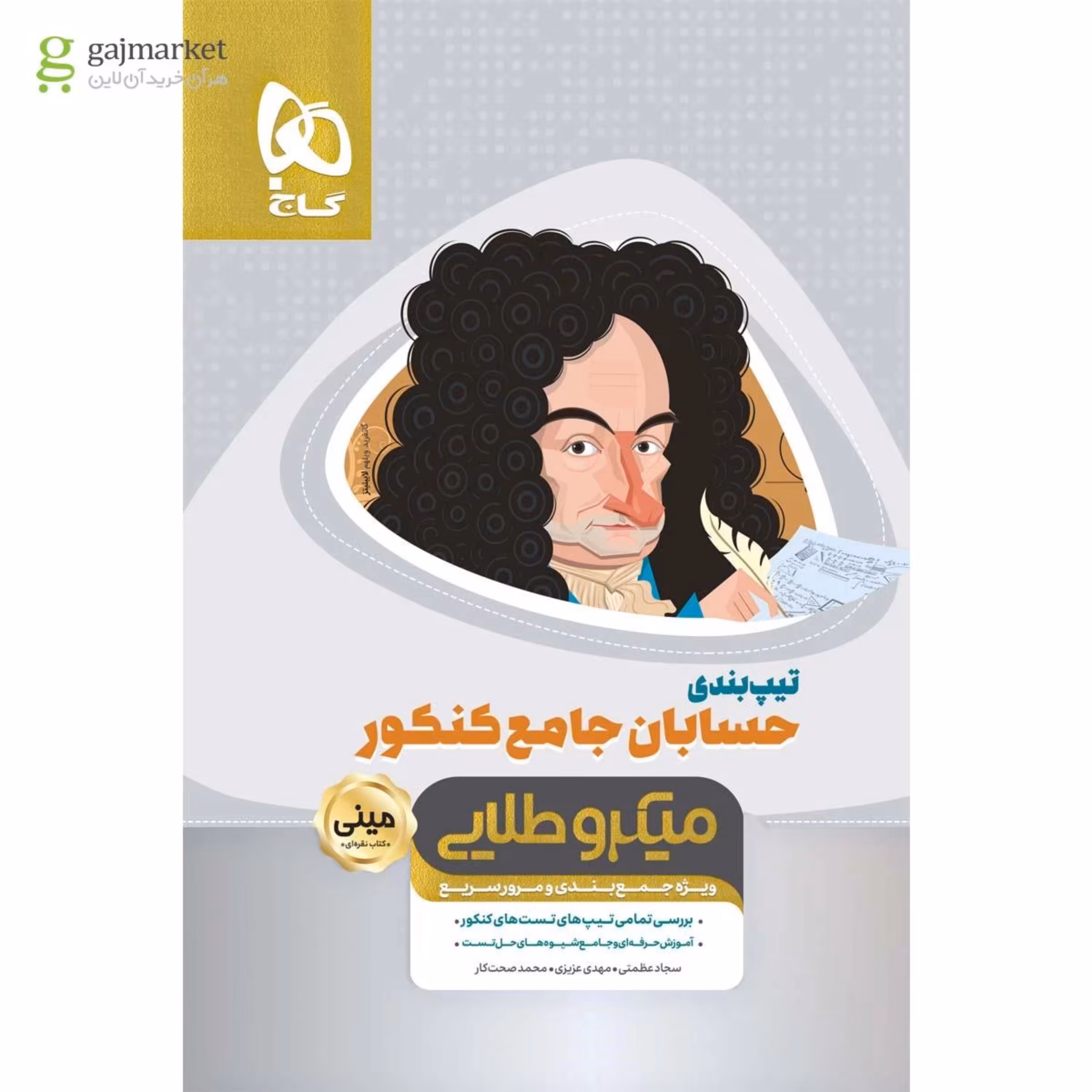 کتاب تیپ بندی حسابان جامع کنکور ریاضی سری مینی میکرو طلایی نظام جدید