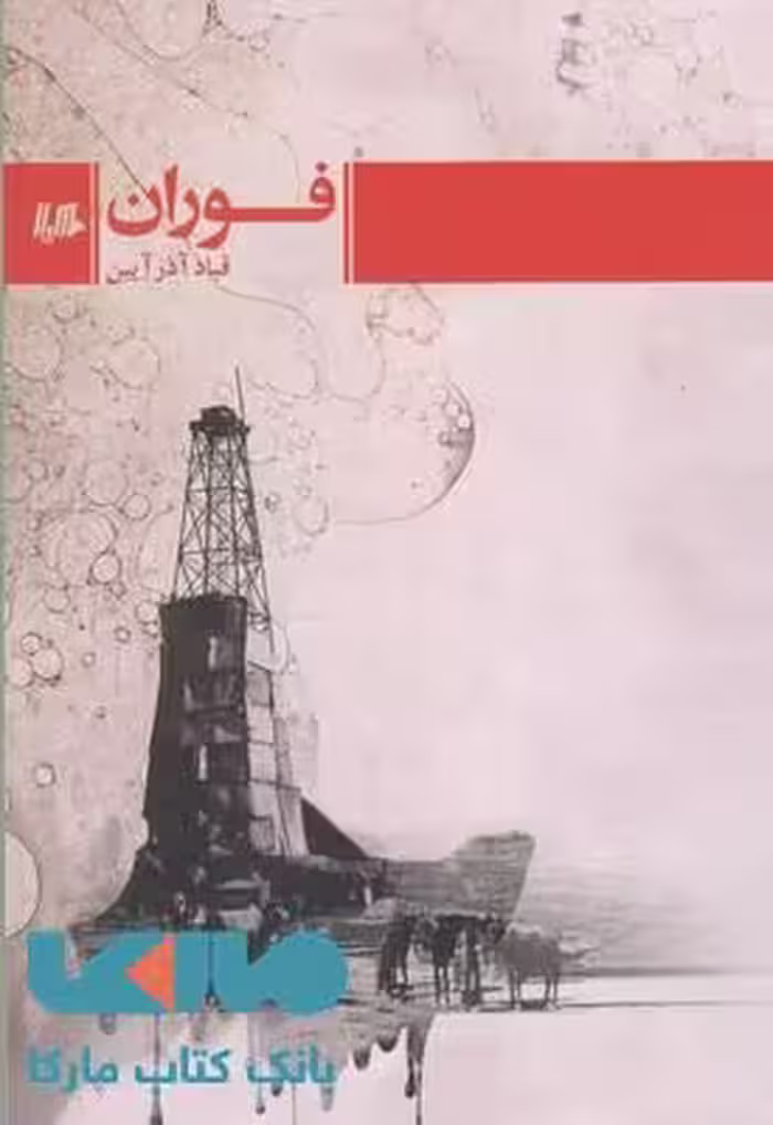 فوران نشر هیلا