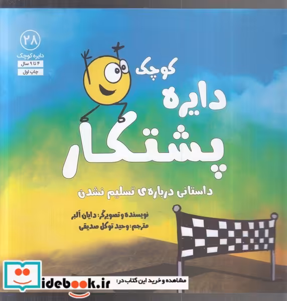 کتاب دایره کوچک 28 پشتکار