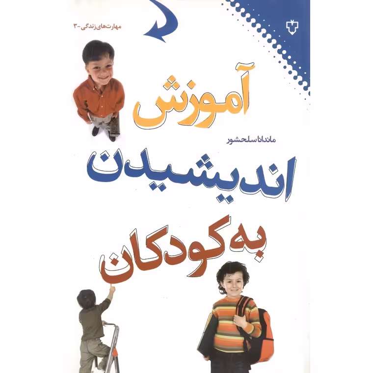 آموزش اندیشیدن به کودکان