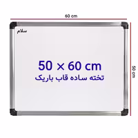 خرید تخته وایت برد ساده سایز 60 × 50 سانتی متر سلام با قاب باریک
