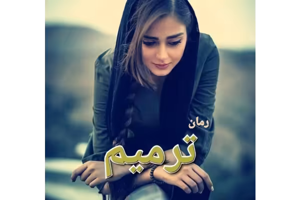 رمان ترمیم - کتابخانه مجازی واتیکان