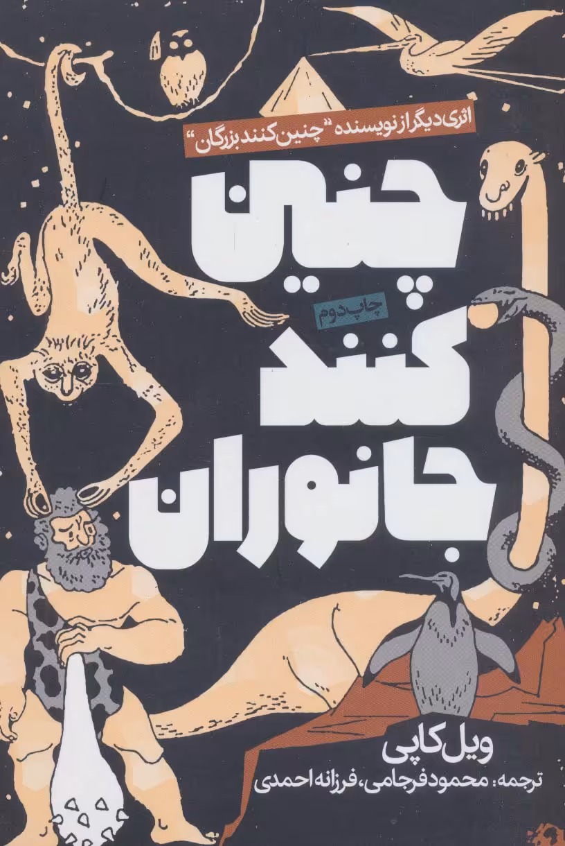 چنین کنند جانوران - ناشربوک | خرید آنلاین کتاب