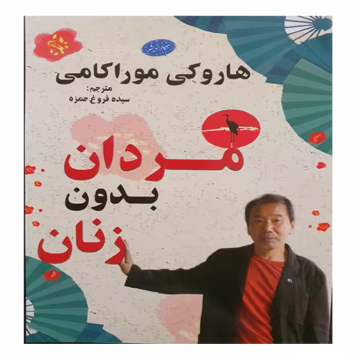 کتاب مردان بدون زنان نوشته هاروکی موراکامی - مردان بدون زنان - انتشارات معیار 