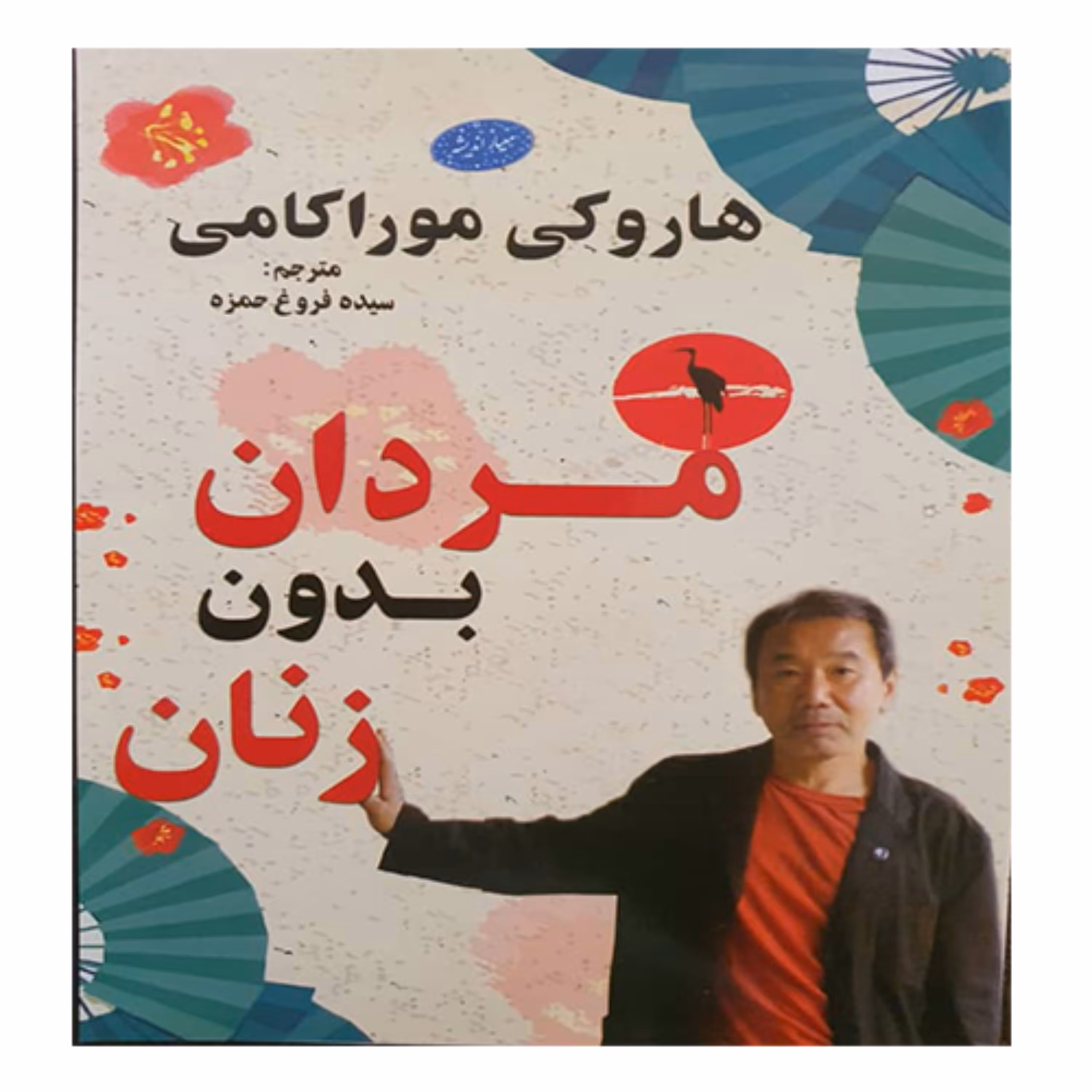 کتاب مردان بدون زنان نوشته هاروکی موراکامی - مردان بدون زنان - انتشارات معیار 