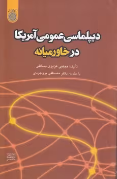 خرید کتاب دیپلماسی عمومی آمریکا در خاورمیانه (کد 470) &#8212; کتابسرای طه