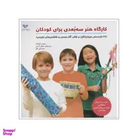 کتاب کارگاه هنر سه بعدی برای کودکان اثر سوزان شوایک انتشارات ویژه نشر