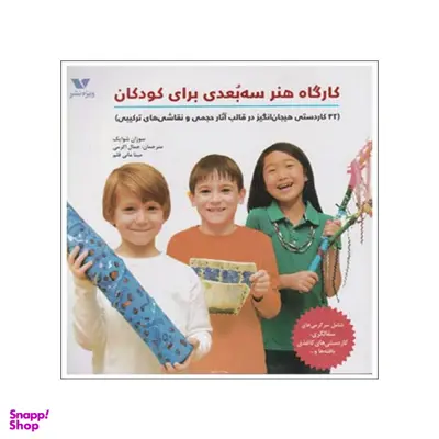 کتاب کارگاه هنر سه بعدی برای کودکان اثر سوزان شوایک انتشارات ویژه نشر
