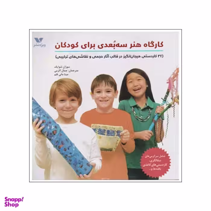 کتاب کارگاه هنر سه بعدی برای کودکان اثر سوزان شوایک انتشارات ویژه نشر