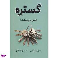کتاب گستره اثر دیوید اپستین نشر نوین