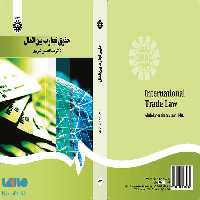 حقوق تجارت بین‌ الملل نشر سمت