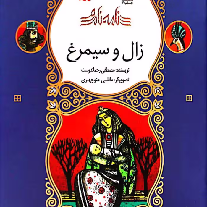 زال و سیمرغ - نامه نامور