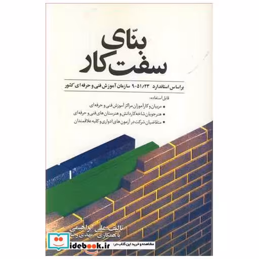 بنای سفت کار براساس استاندارد 9/51/23سازمان آموزش فنی وحرفه ای کشور