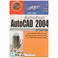 کتاب آموزش گام به گام AUTOCAD 2004 اثر دیوید فری