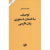 کتاب توصیف ساختمان دستوری زبان فارسی اثر محمدرضا باطنی نشر امیرکبیر