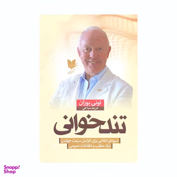 کتاب تندخوانی اثر تونی بوزان انتشارات آرایان