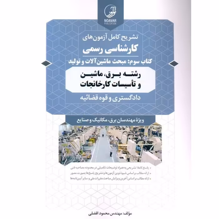 تشریح کامل آزمون های کارشناسی رسمی دادگستری و قوه قضائیه کتاب سوم: مبحث ماشین آلات و تولید