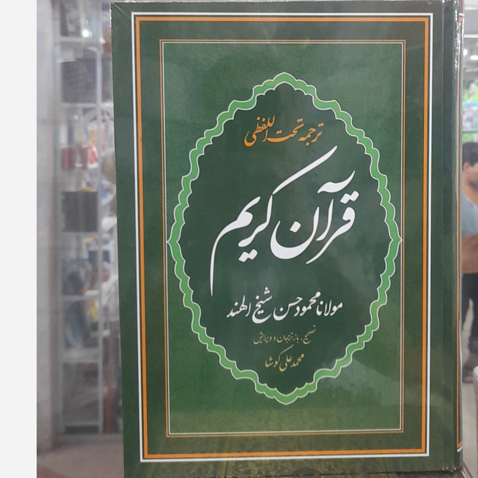 قرآن با ترجمه تحت اللفظی شیخ الهند رحلی