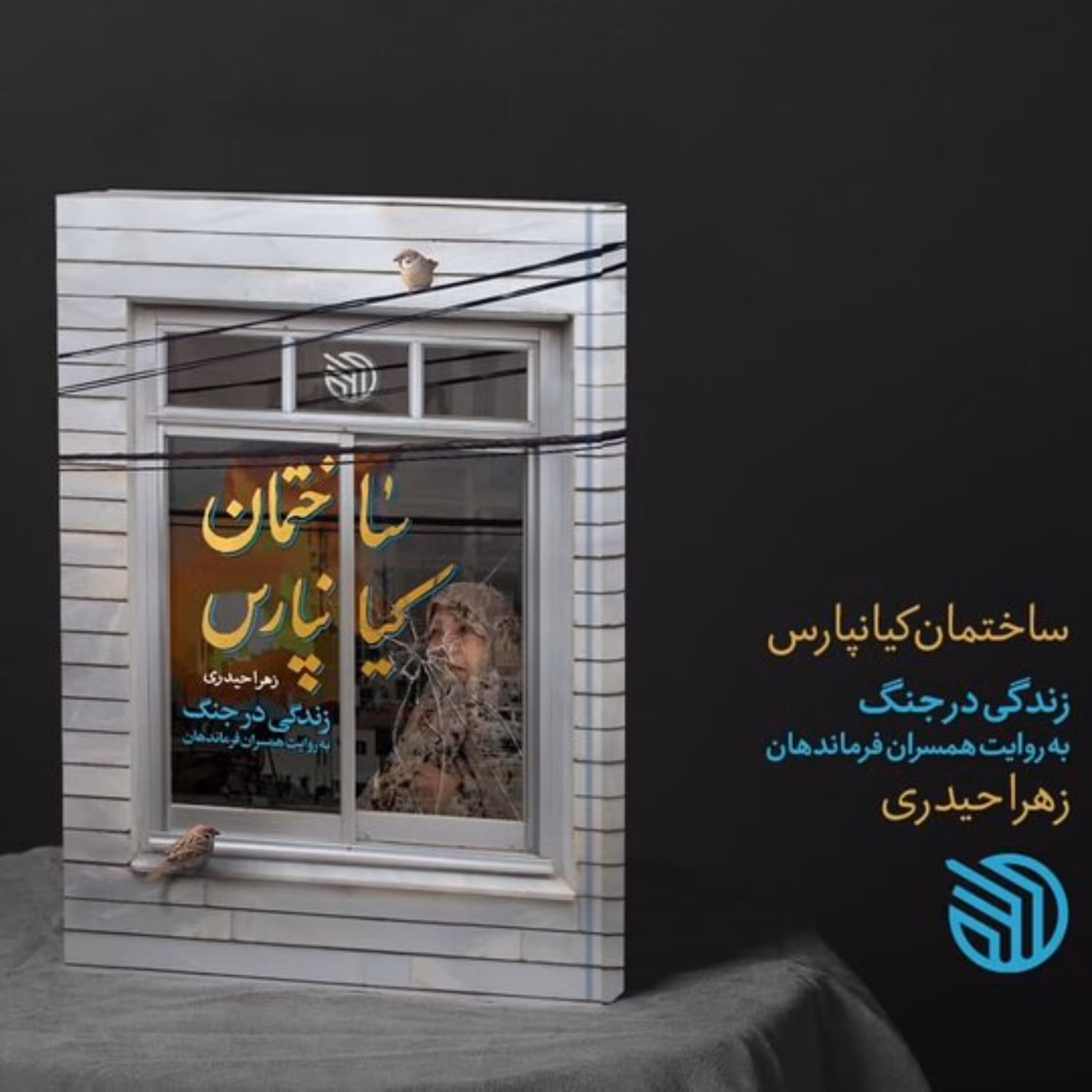 کتاب ساختمان کیانپارس