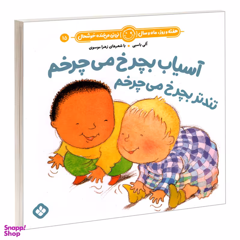 کتاب آسیاب بچرخ می چرخم تندتر بچرخ می چرخم اثر آلی باسبی و زهرا موسوی انتشارات پنجره