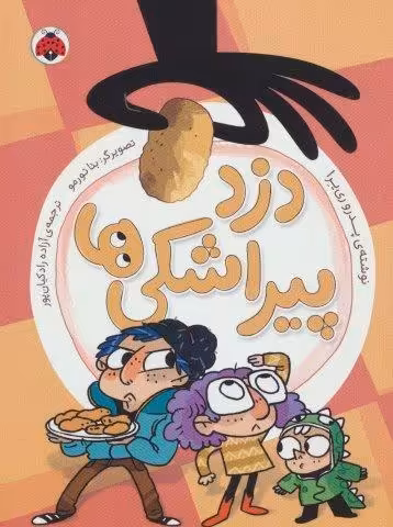 دزد پیراشکی ها