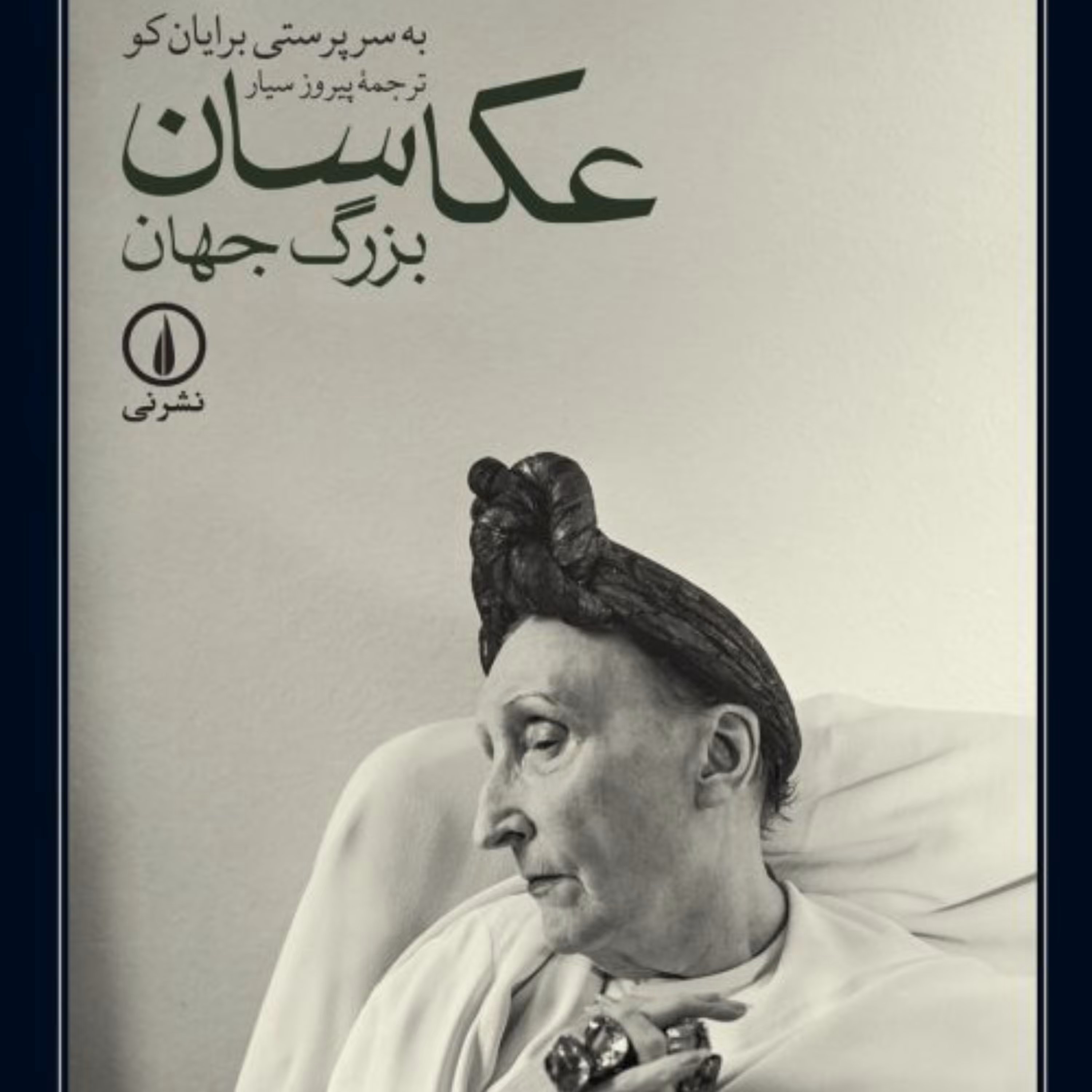 عکاسان بزرگ جهان -  برایان کو مترجم پیروز سیار - نشر نی 