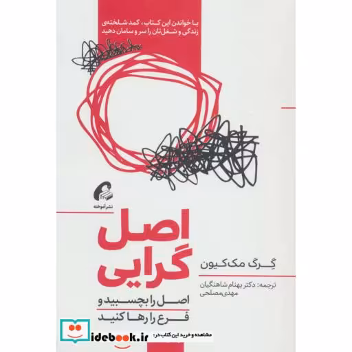 کتاب اصل گرایی اصل را بچسبید و فرع را رها کنید