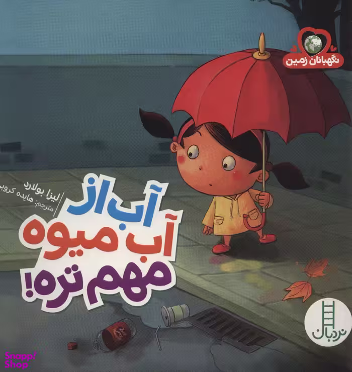 کتاب آب از آبمیوه مهم تره اثر لیزا بولارد انتشارات نردبان