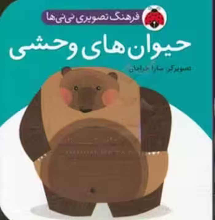 کتاب فرهنگ تصویری نی نی ها حیوان های وحشی