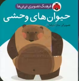 کتاب فرهنگ تصویری نی نی ها حیوان های وحشی