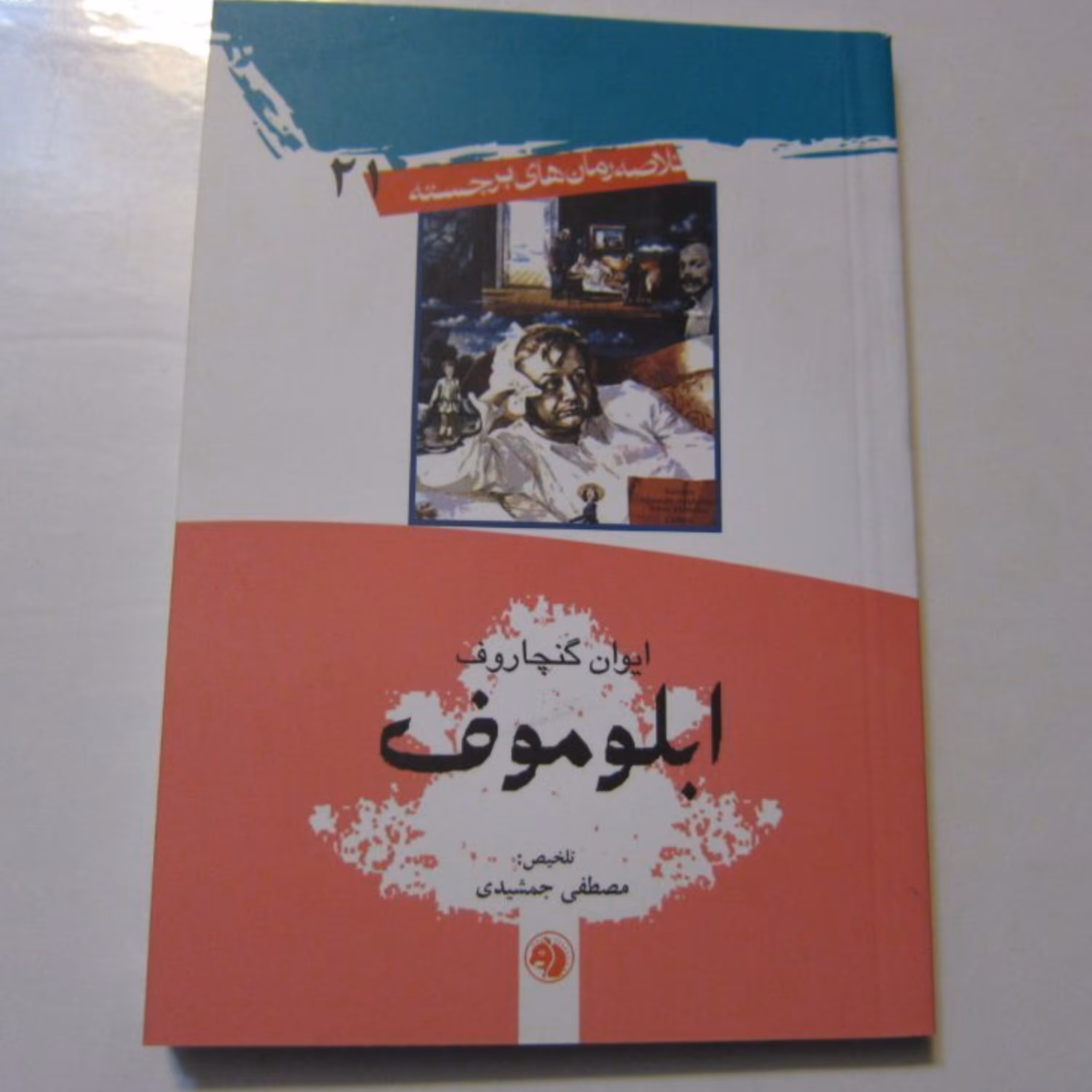 خلاصه رمانهای برجسته ابلوموف (جیبی)