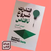 کتاب قدرت شروع ناقص اثر جیمز کلیر نشر  آیین محمود