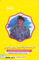کتاب درست یک پا روی زمین خاطرات ناخدا یکم تکاور سلیمان محبوبی | ایده بوک