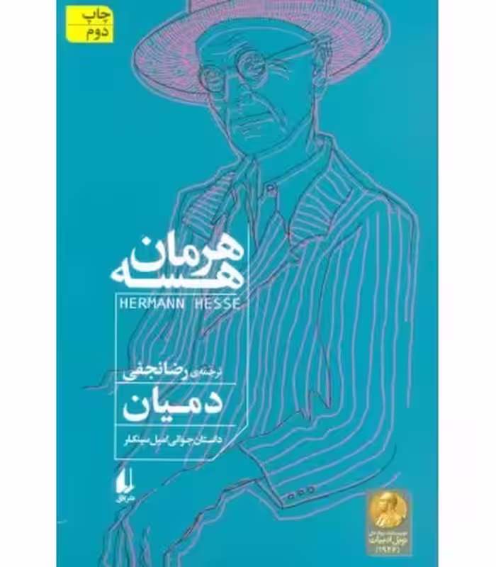 کتاب دمیان داستان جوانی امیل سینکلر اثر هرمان هسه