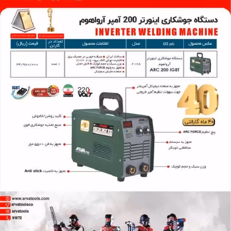 دستگاه جوش 200 امپر 2178 اروا 