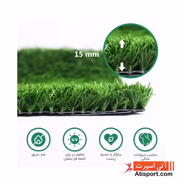 چمن مصنوعی اطلس نخ پهن 15 میل