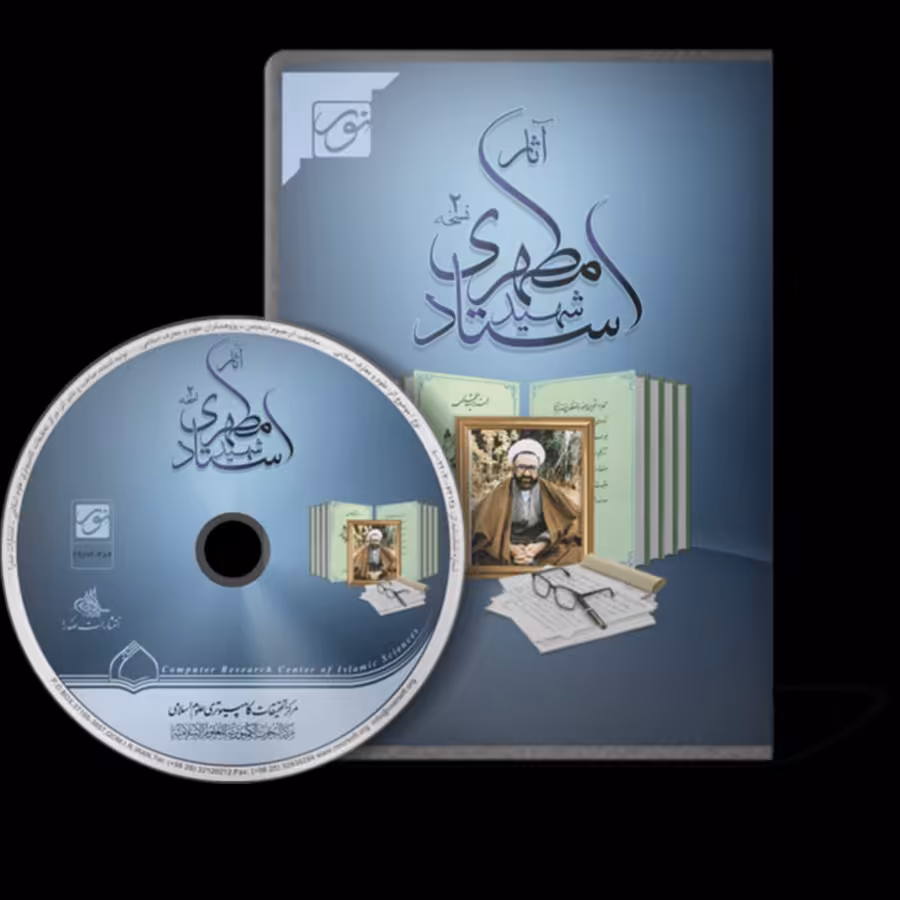 نرم افزار مجموعه آثار شهید استاد مطهری 2 مرکز تحقیقات اسلامی نور