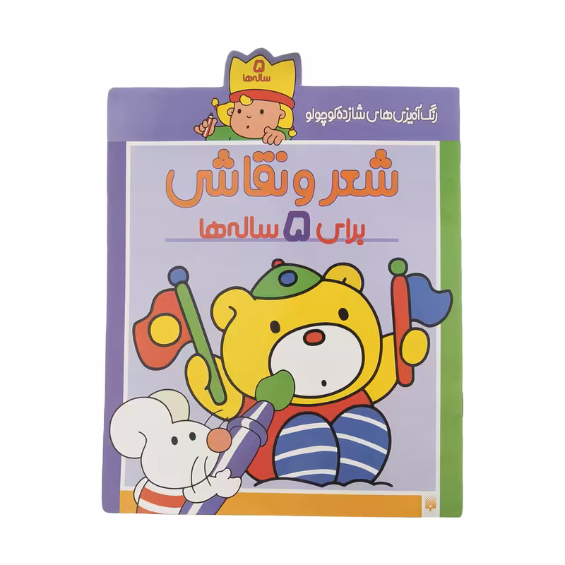 کتاب رنگ آمیزی های شازده کوچولو برای 5 ساله ها اثر شکوه قاسم نیا