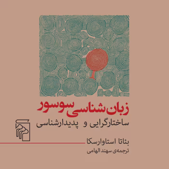 زبان شناسی سوسور  اثر بئاتا استاوارسکا مترجم سهند الهامی نشر مرکز