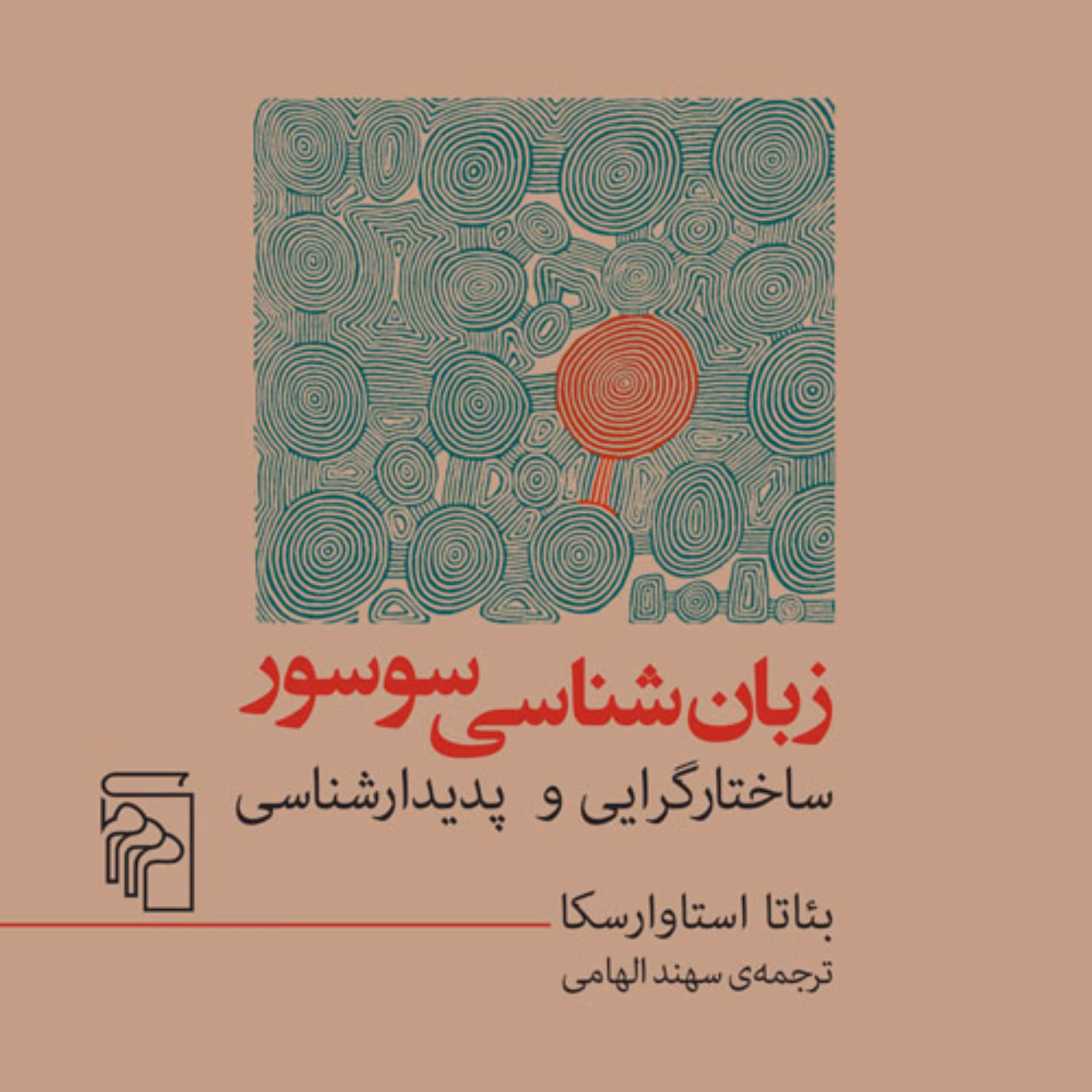 زبان شناسی سوسور  اثر بئاتا استاوارسکا مترجم سهند الهامی نشر مرکز