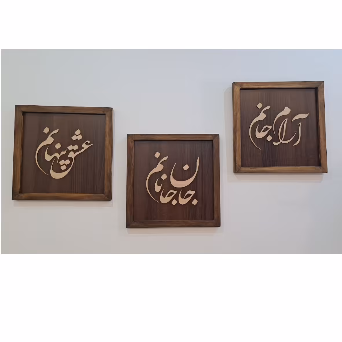 تابلو معرق (سه تایی) آرام جانم