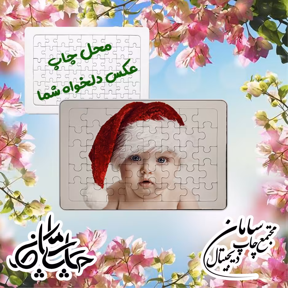 چاپ پازل باعکس دلخواه