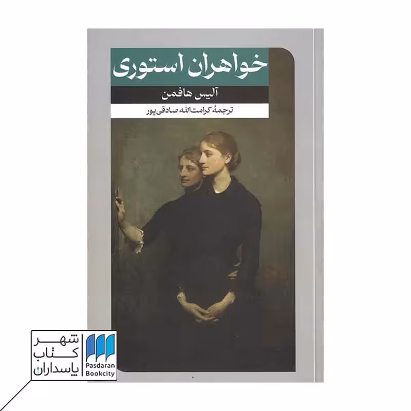 کتاب خواهران استوری