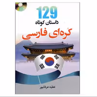 کتاب زبان  129 داستان کره ای انتشارات دانشیار 